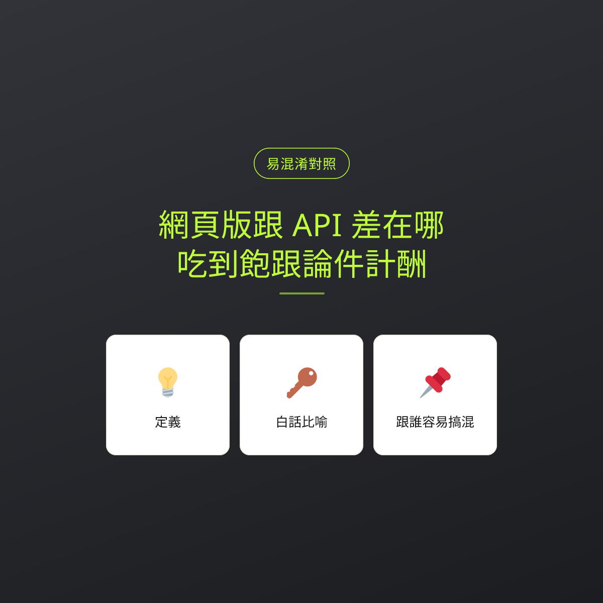 網頁版跟 API 差在哪？吃到飽跟論件計酬：文章重點卡