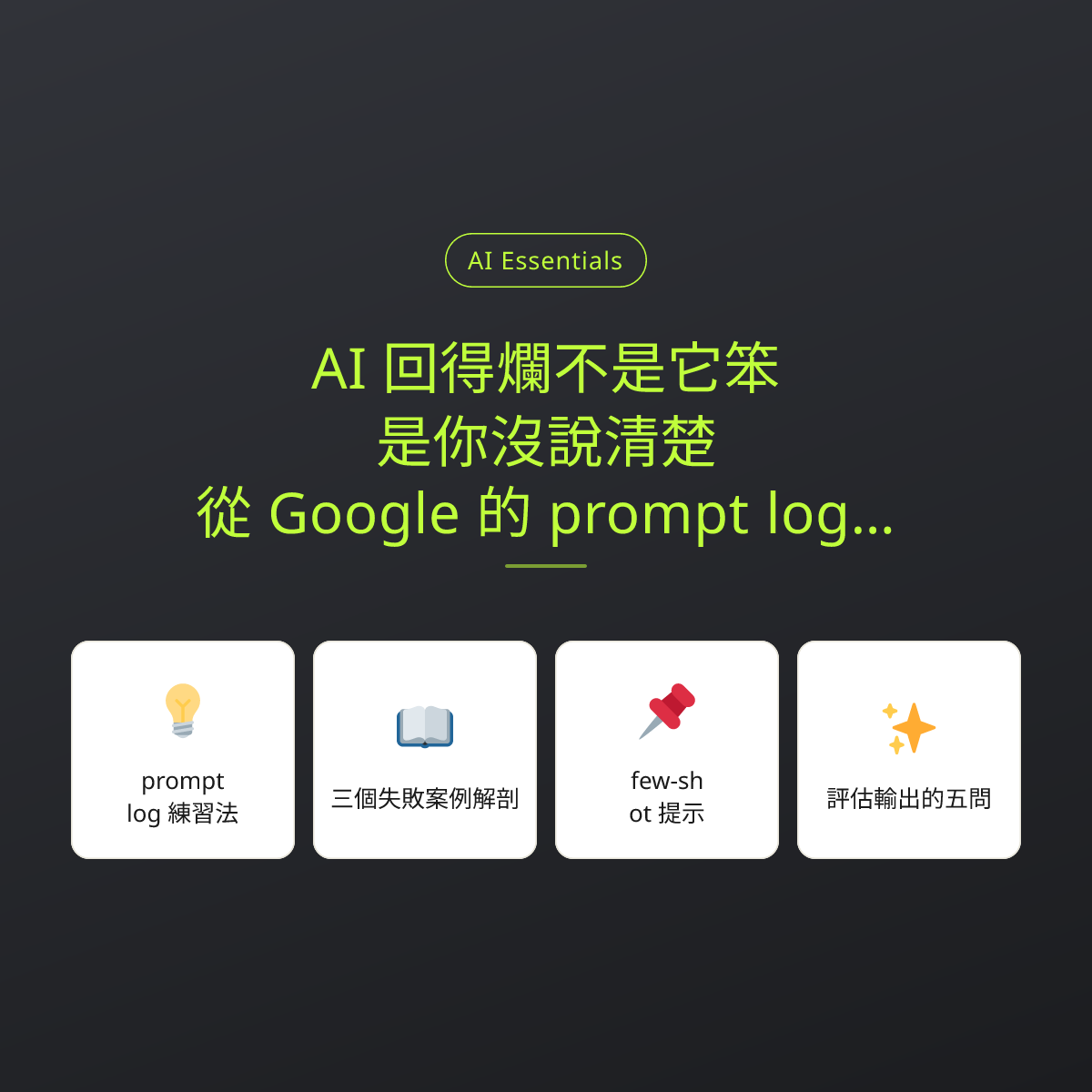 AI 回得爛不是它笨，是你沒說清楚：從 Google 的 prompt log 學會下指令：文章重點卡