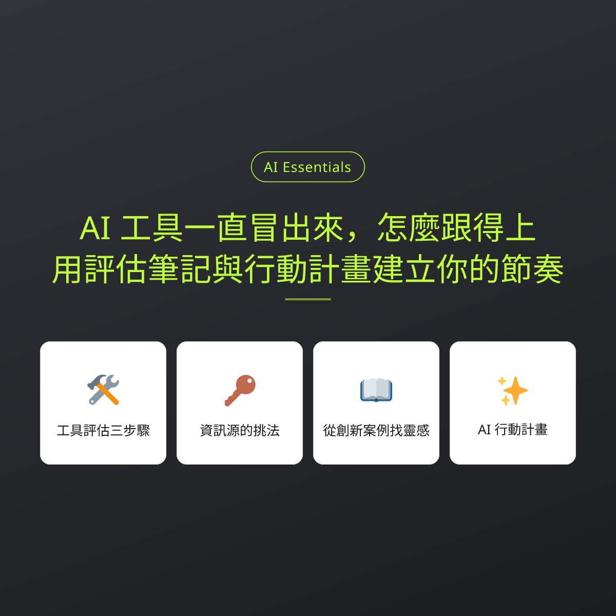 AI 工具一直冒出來，怎麼跟得上？用評估筆記與行動計畫建立你的節奏：文章重點卡