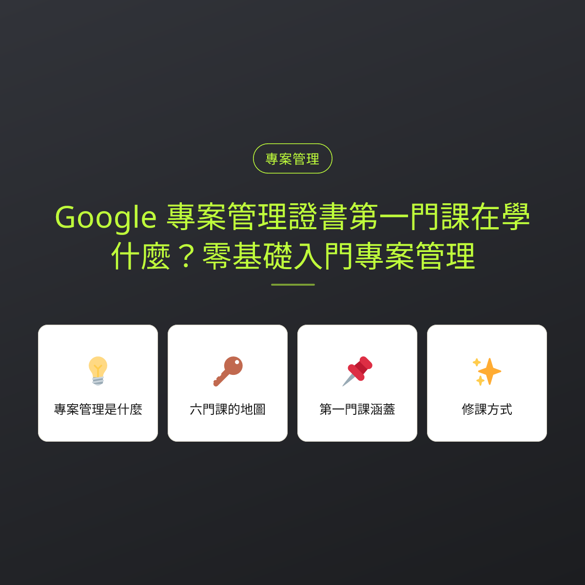 Google 專案管理證書第一門課在學什麼？零基礎入門專案管理：文章重點卡