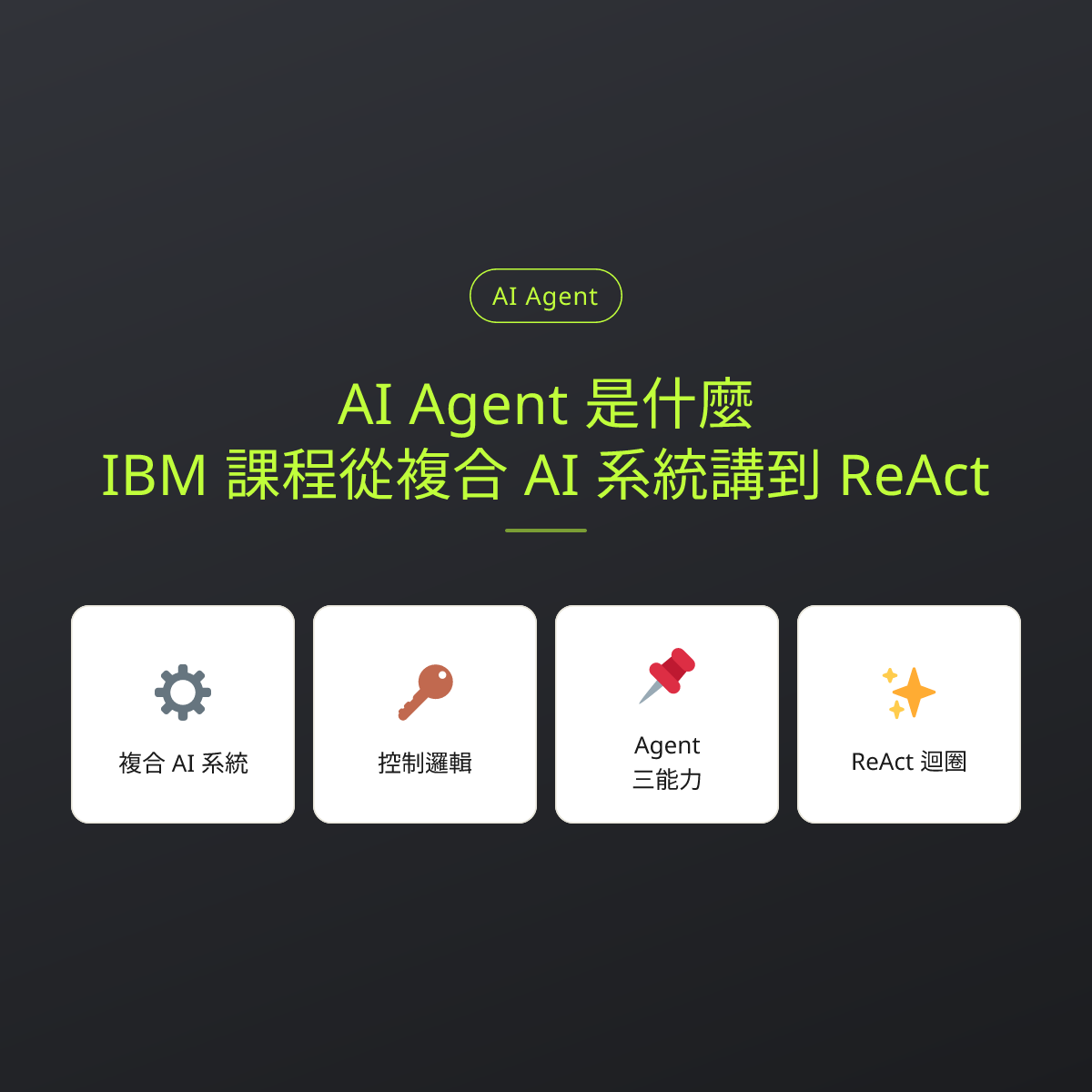 AI Agent 是什麼？IBM 課程從複合 AI 系統講到 ReAct：文章重點卡