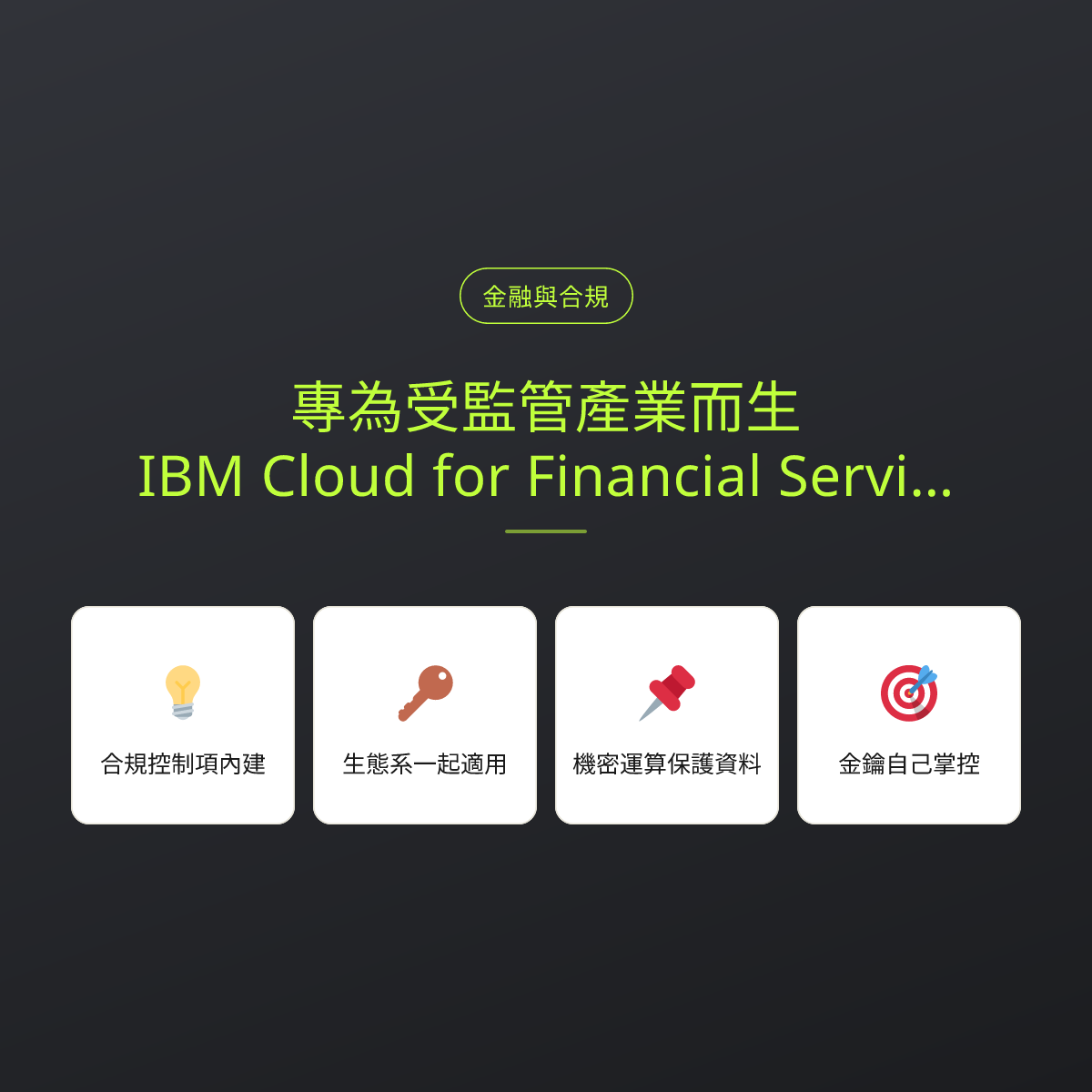專為受監管產業而生：IBM Cloud for Financial Services 與機密運算：文章重點卡
