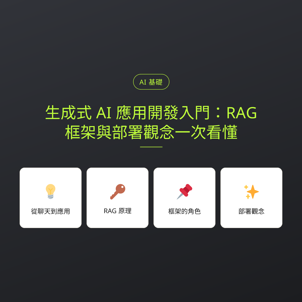 生成式 AI 應用開發入門：RAG、框架與部署觀念一次看懂：文章重點卡