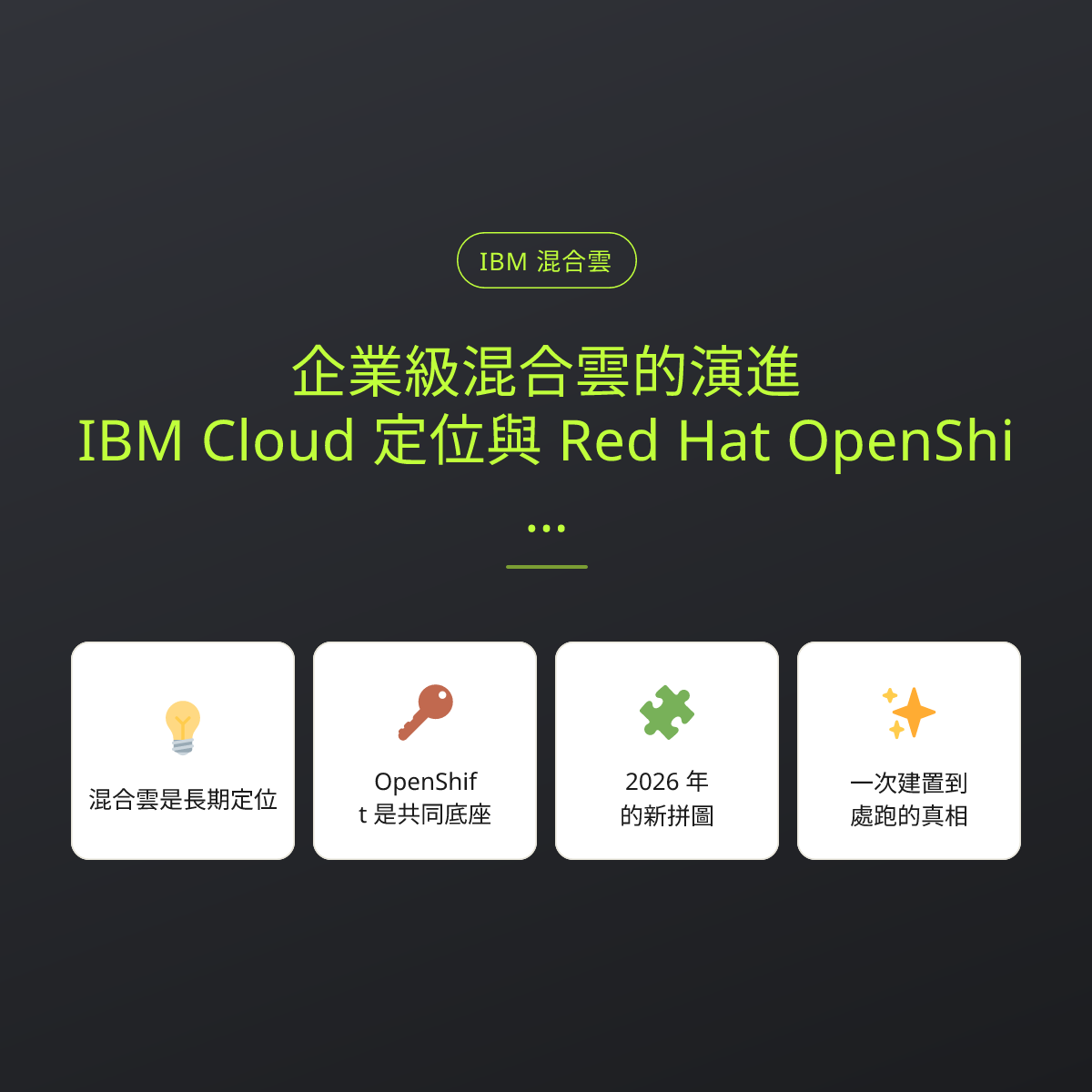 企業級混合雲的演進：IBM Cloud 定位與 Red Hat OpenShift 核心底座：文章重點卡