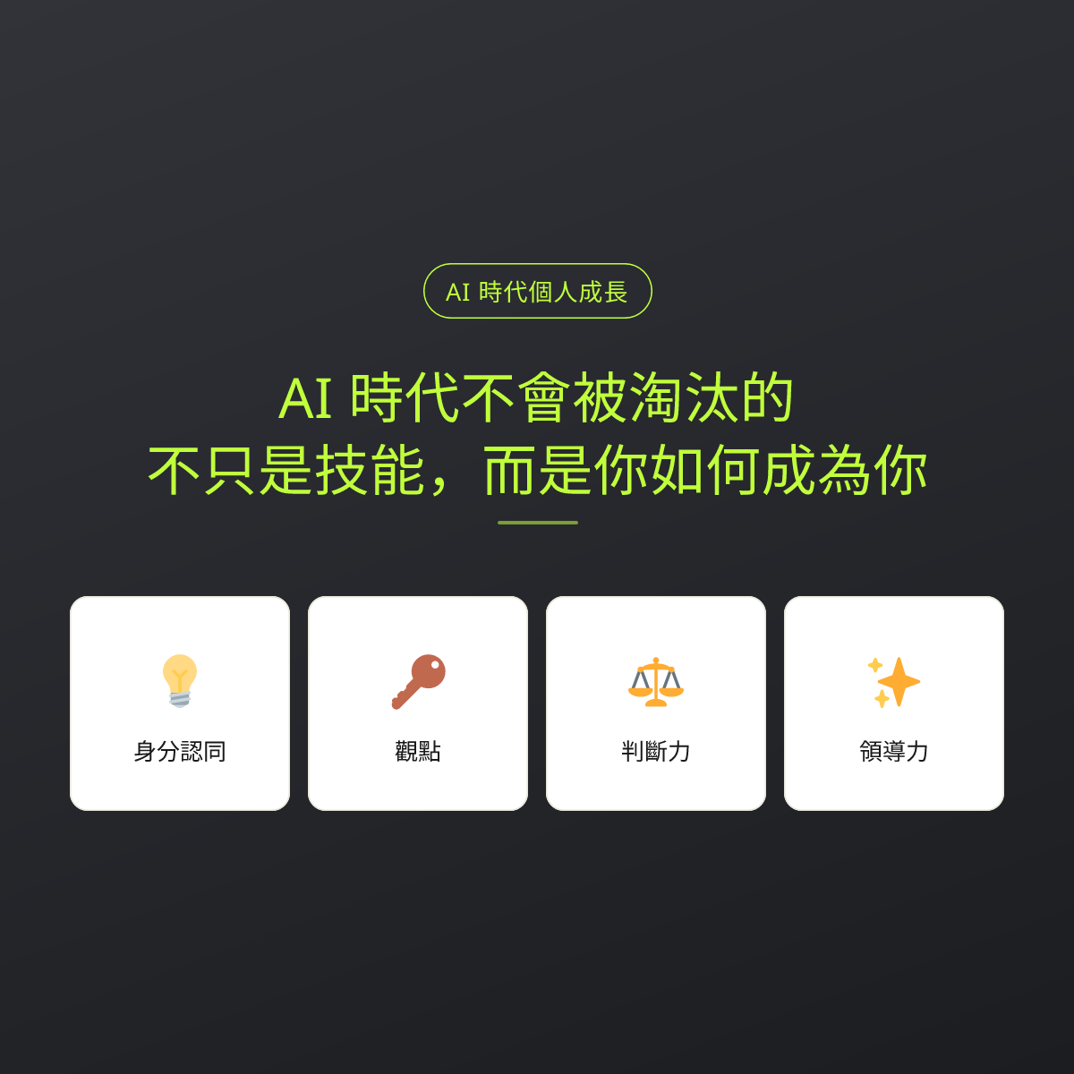 AI 時代不會被淘汰的，不只是技能，而是你如何成為你：文章重點卡