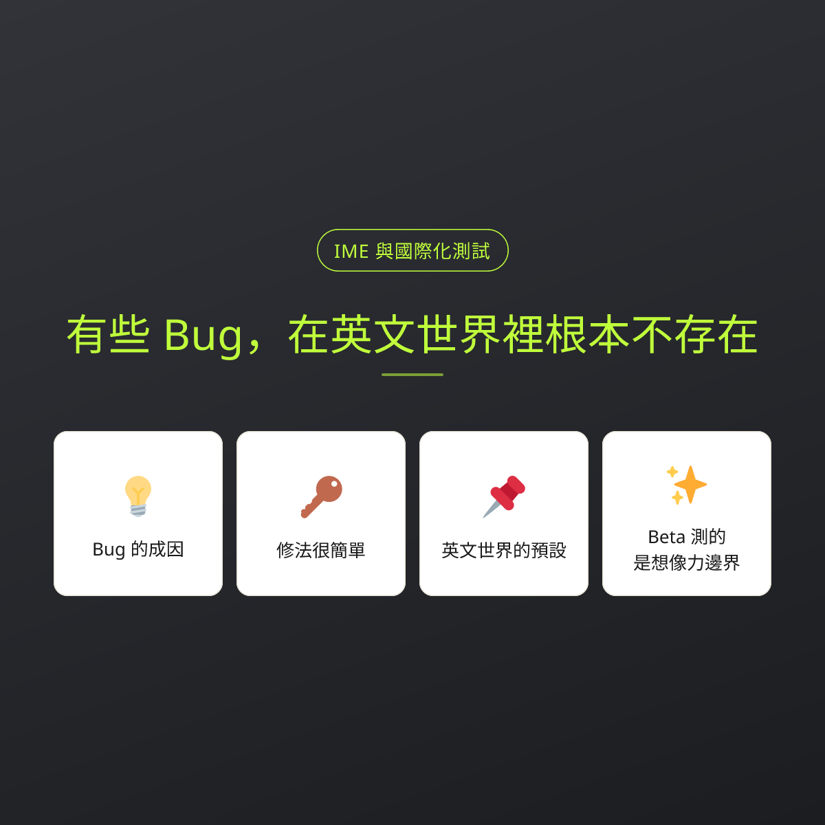有些 Bug，在英文世界裡根本不存在：文章重點卡