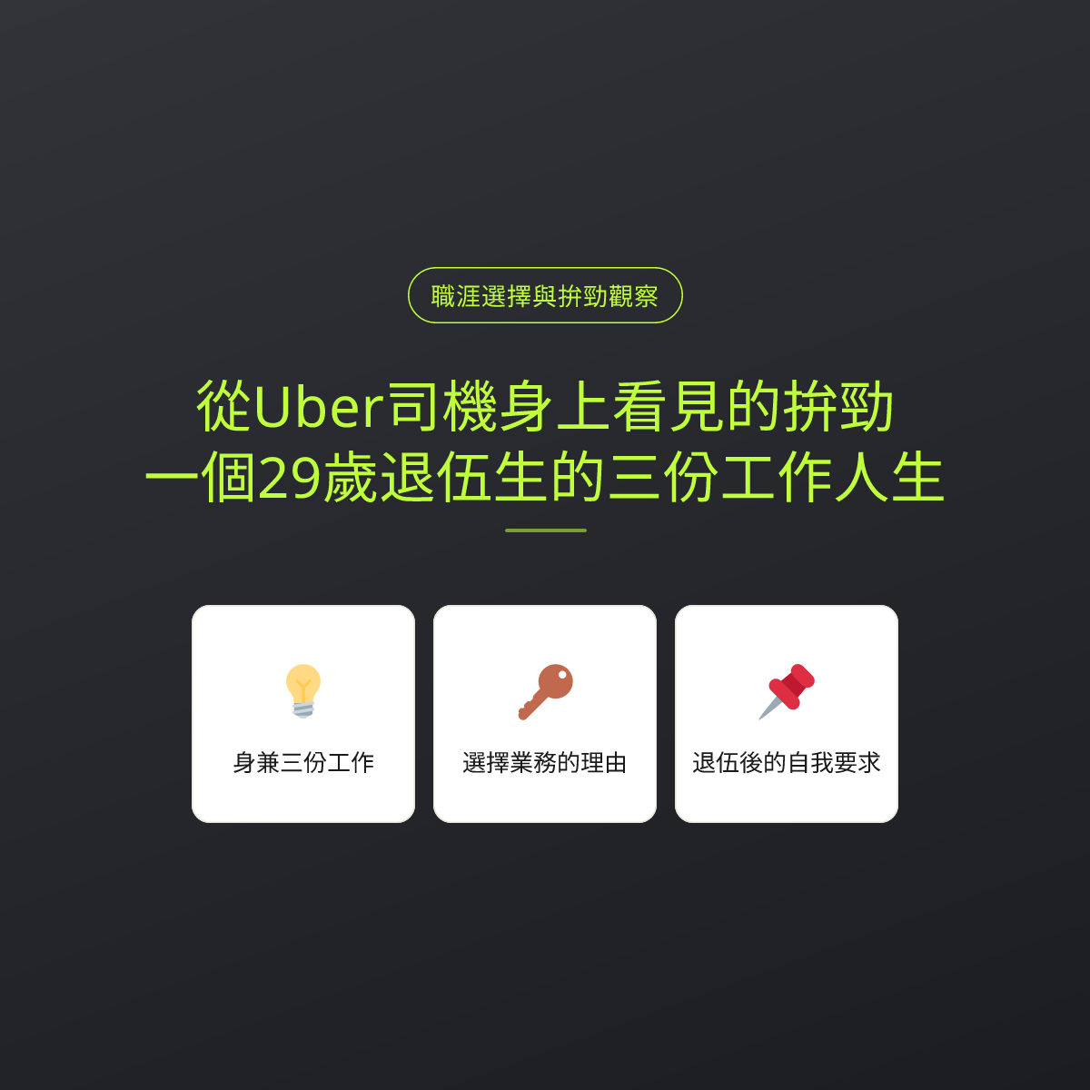 從Uber司機身上看見的拚勁：一個29歲退伍生的三份工作人生
