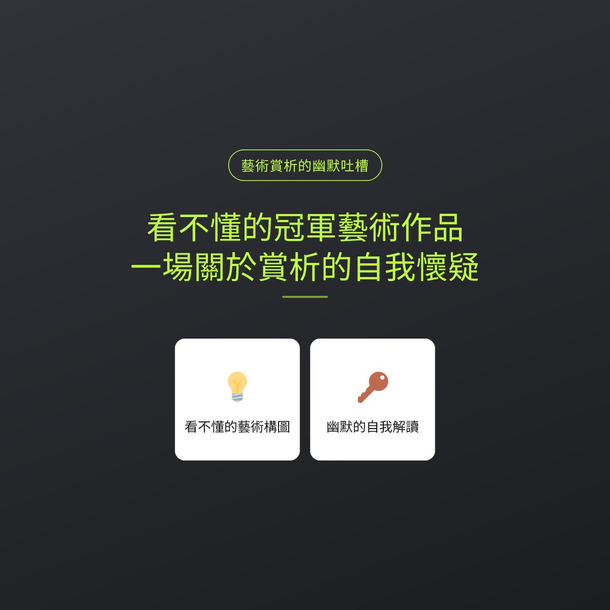 看不懂的冠軍藝術作品：一場關於賞析的自我懷疑