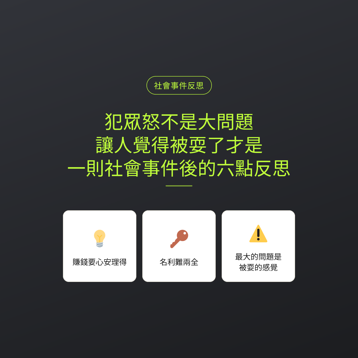 犯眾怒不是大問題，讓人覺得被耍了才是：一則社會事件後的六點反思