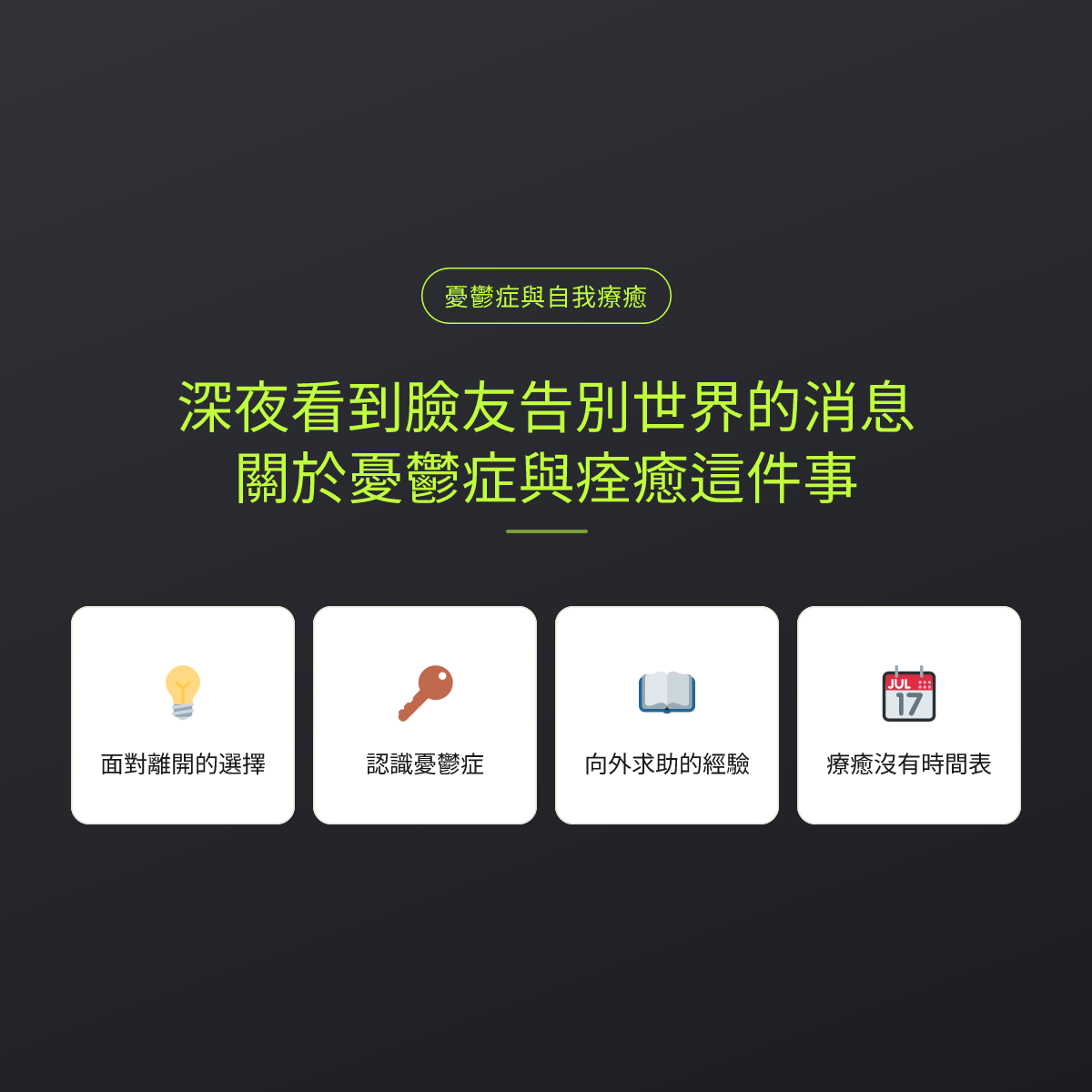 深夜看到臉友告別世界的消息，關於憂鬱症與痊癒這件事