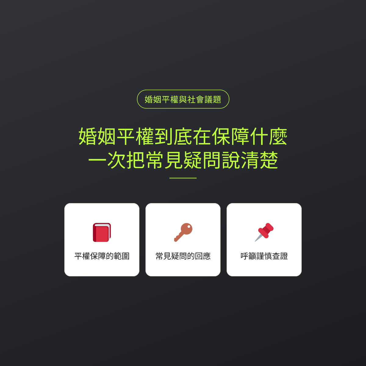 婚姻平權到底在保障什麼，一次把常見疑問說清楚