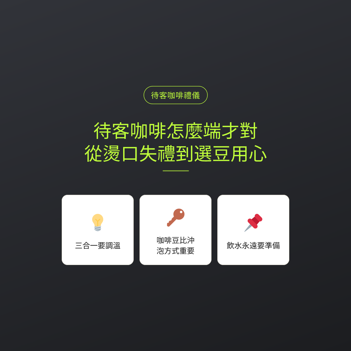 待客咖啡怎麼端才對：從燙口失禮到選豆用心