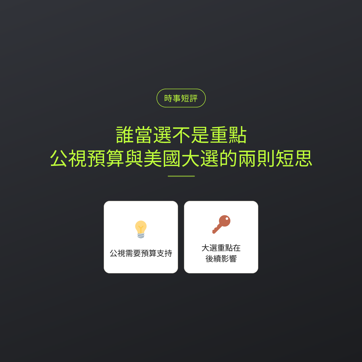 誰當選不是重點：公視預算與美國大選的兩則短思
