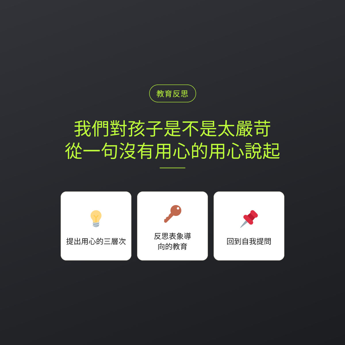 我們對孩子是不是太嚴苛：從一句沒有用心的用心說起