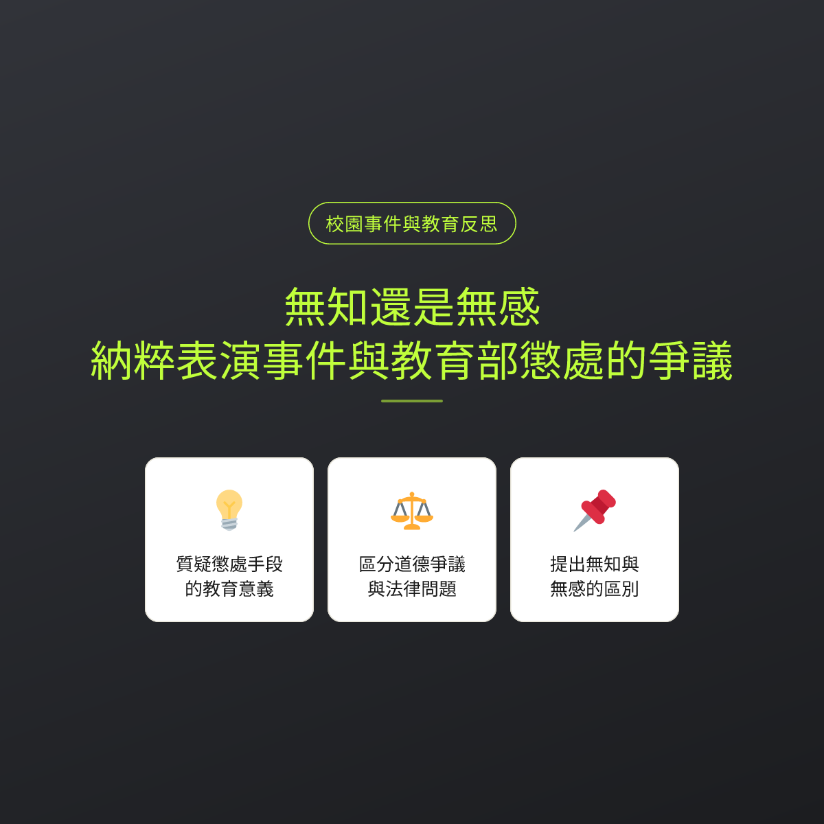 無知還是無感：納粹表演事件與教育部懲處的爭議