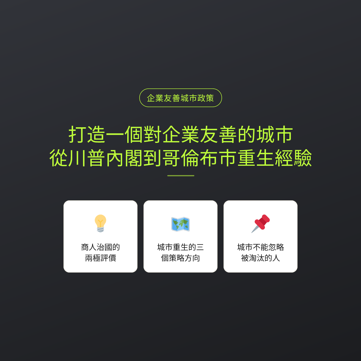 打造一個對企業友善的城市：從川普內閣到哥倫布市重生經驗