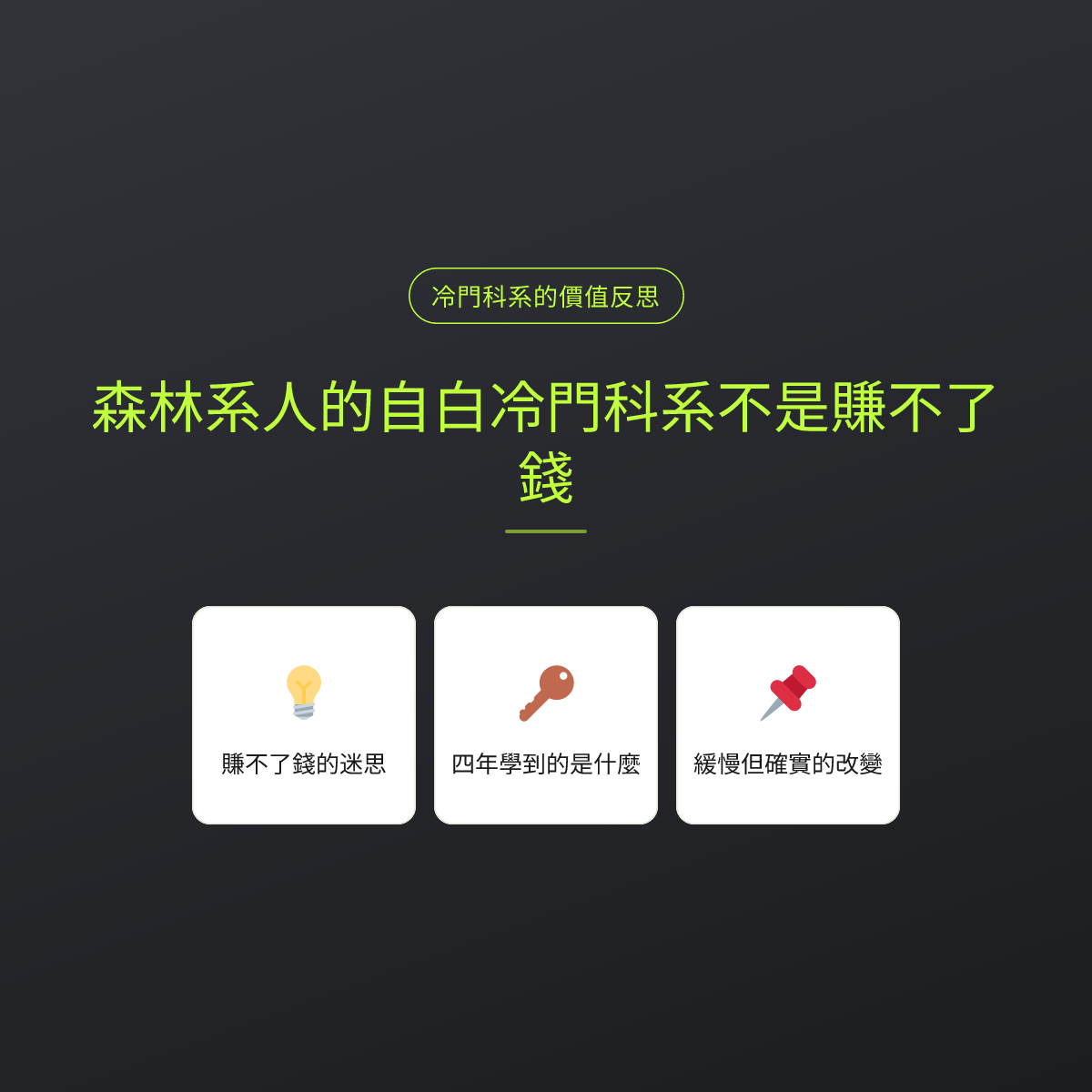 森林系人的自白冷門科系不是賺不了錢