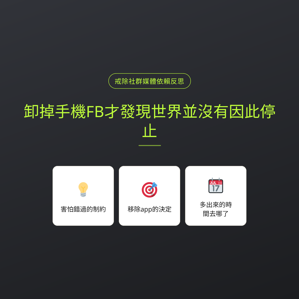 卸掉手機FB才發現世界並沒有因此停止