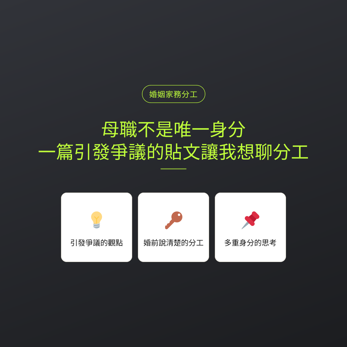 母職不是唯一身分，一篇引發爭議的貼文讓我想聊分工