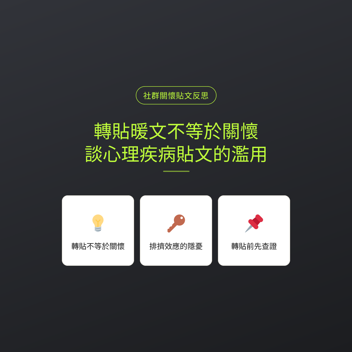 轉貼暖文不等於關懷，談心理疾病貼文的濫用