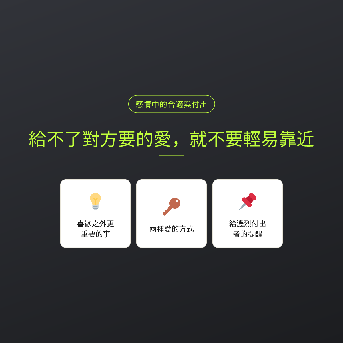 給不了對方要的愛，就不要輕易靠近