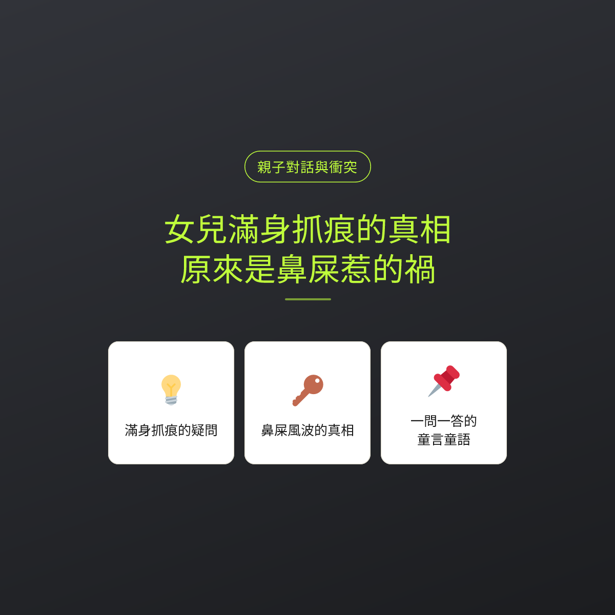 女兒滿身抓痕的真相，原來是鼻屎惹的禍