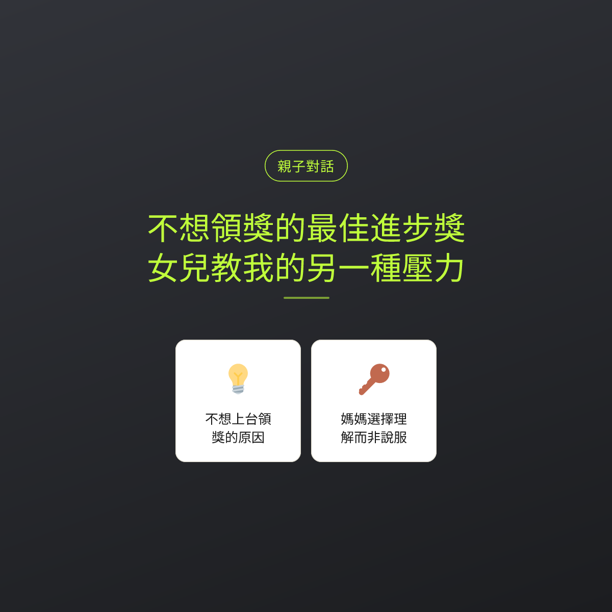 不想領獎的最佳進步獎：女兒教我的另一種壓力