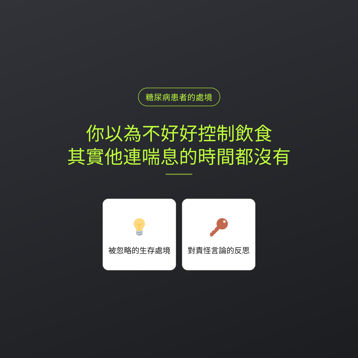 你以為不好好控制飲食，其實他連喘息的時間都沒有