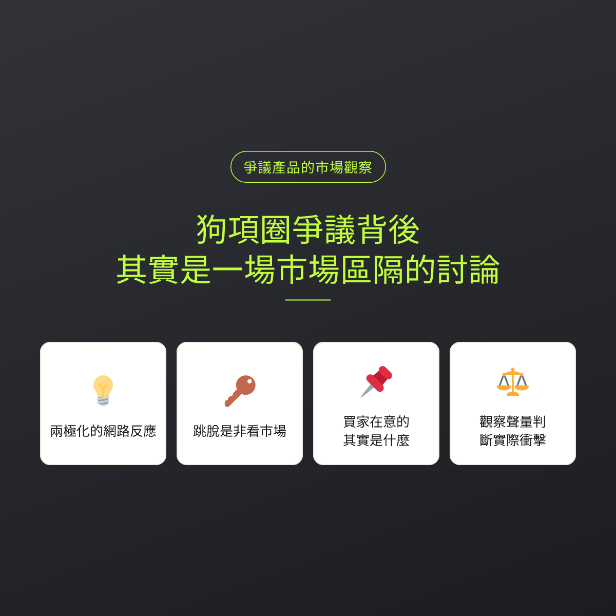 狗項圈爭議背後，其實是一場市場區隔的討論