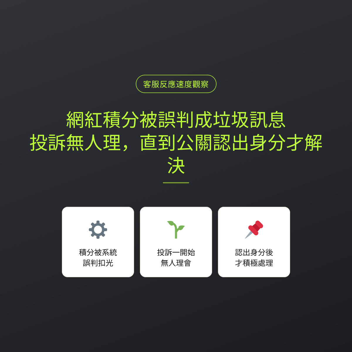 網紅積分被誤判成垃圾訊息，投訴無人理，直到公關認出身分才解決