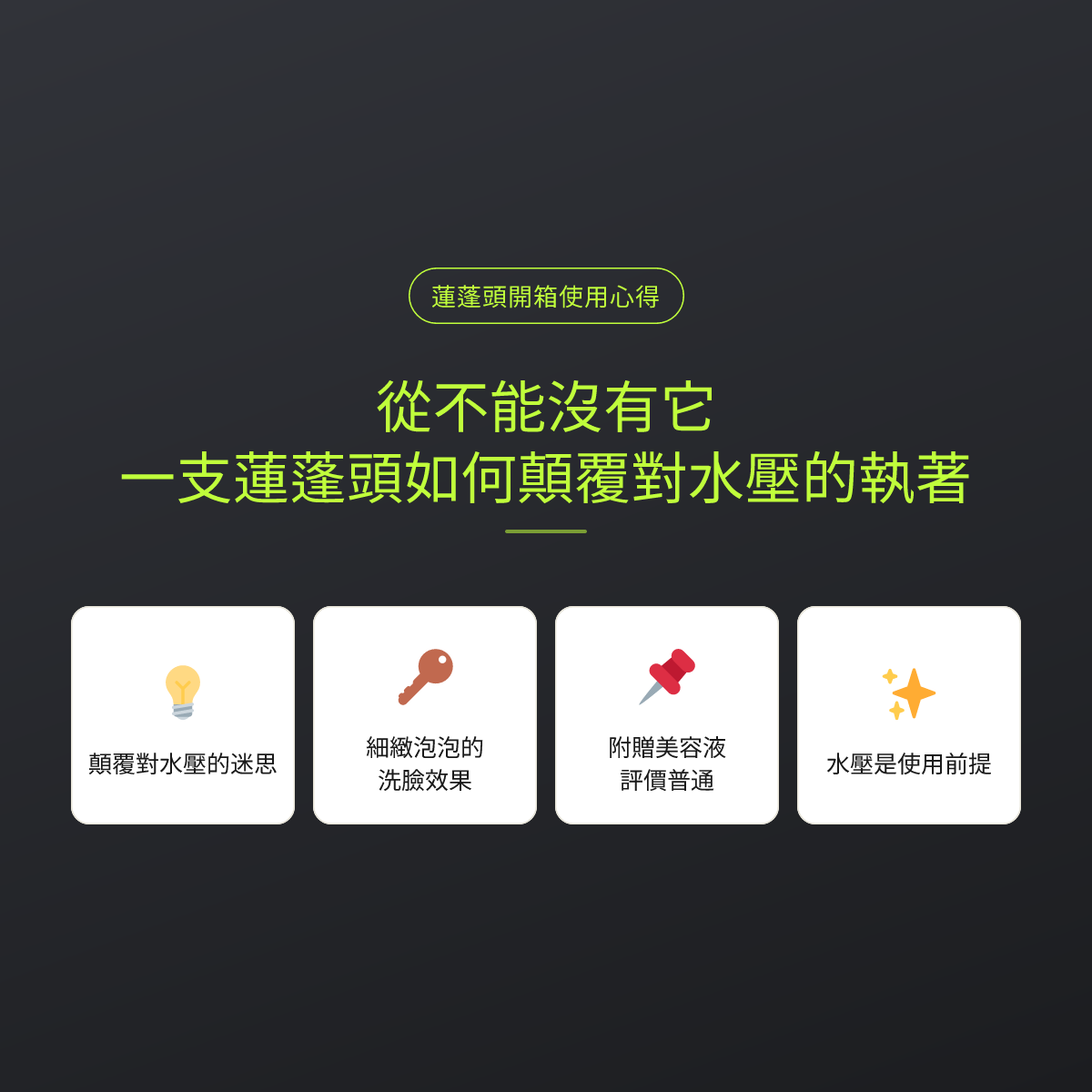從不能沒有它，一支蓮蓬頭如何顛覆對水壓的執著