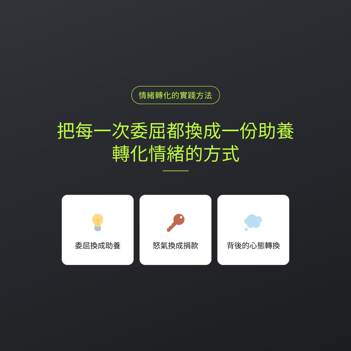 把每一次委屈都換成一份助養：轉化情緒的方式