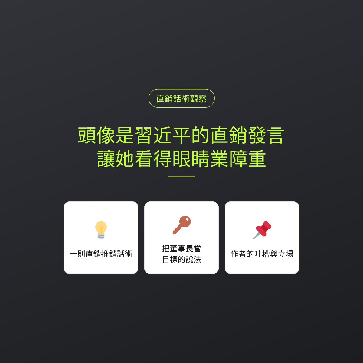 頭像是習近平的直銷發言，讓她看得眼睛業障重