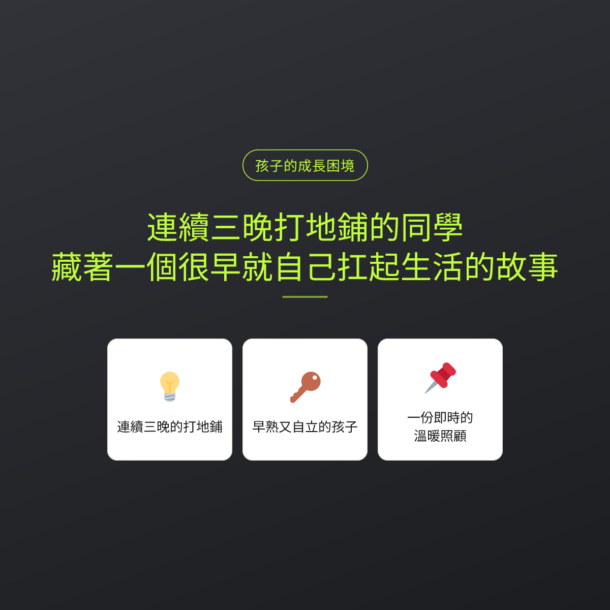 連續三晚打地鋪的同學，藏著一個很早就自己扛起生活的故事