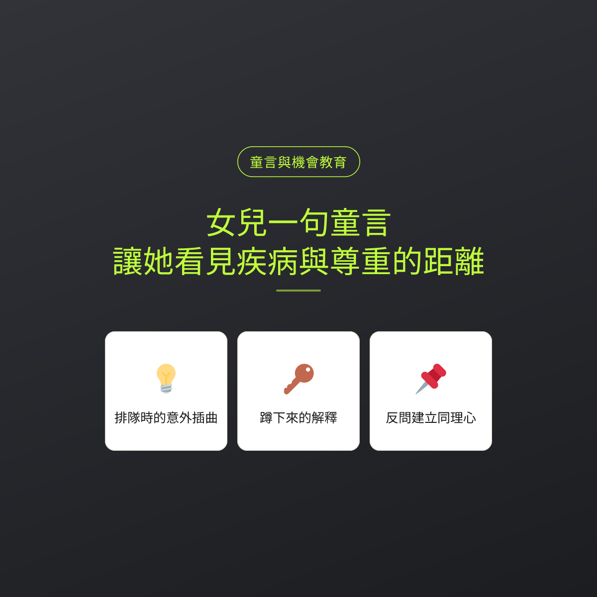 女兒一句童言，讓她看見疾病與尊重的距離