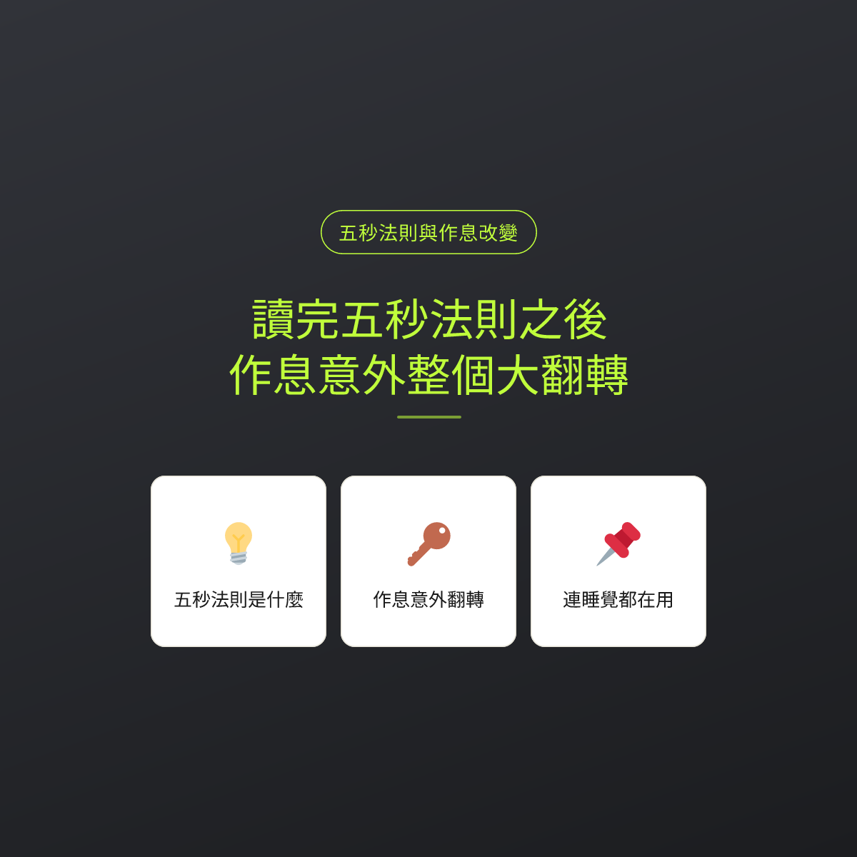 讀完五秒法則之後，作息意外整個大翻轉
