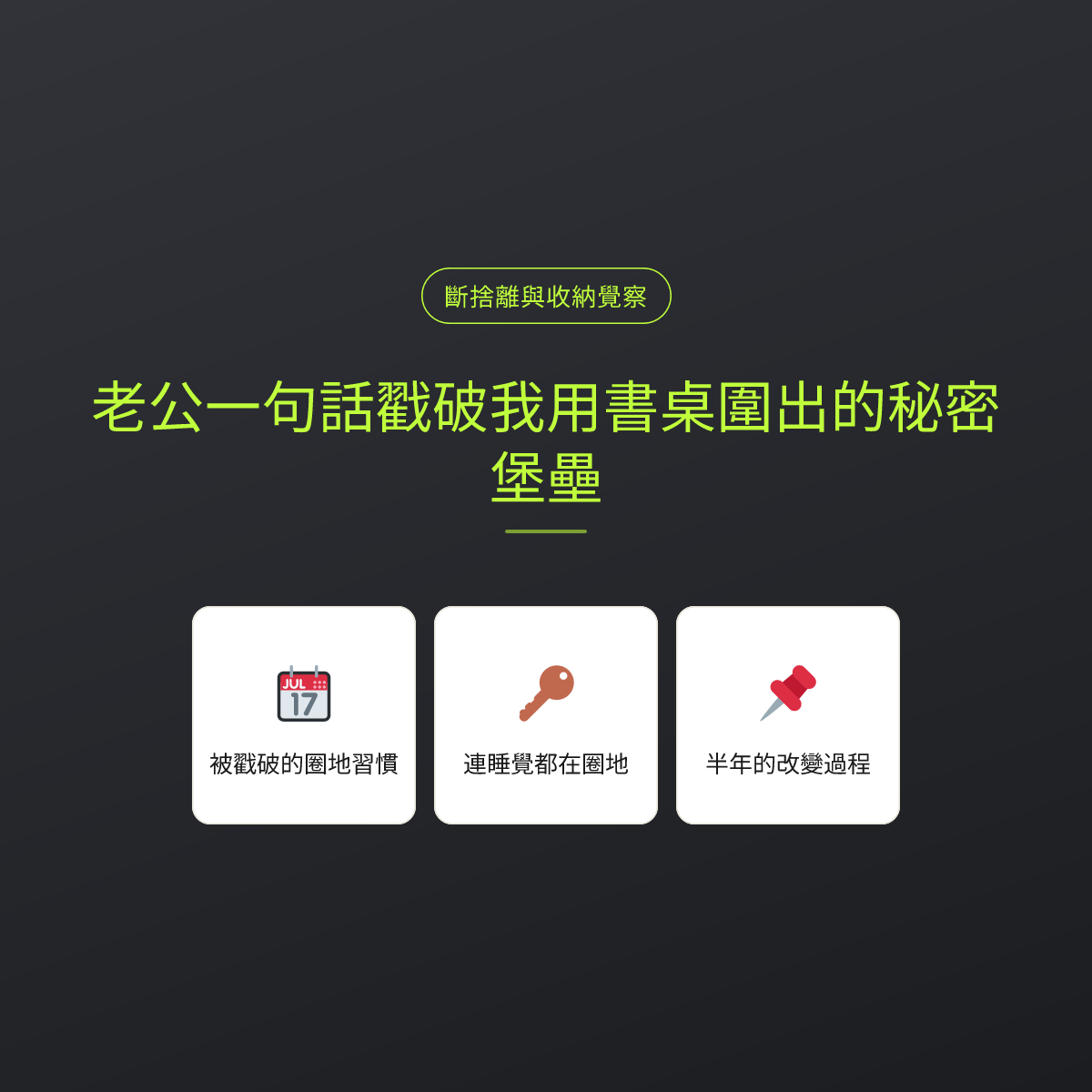老公一句話戳破我用書桌圍出的秘密堡壘