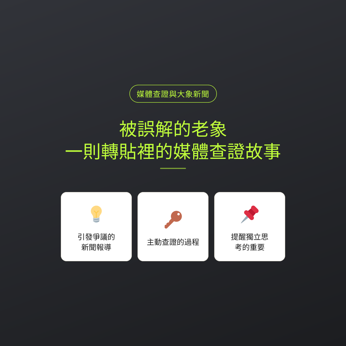 被誤解的老象：一則轉貼裡的媒體查證故事