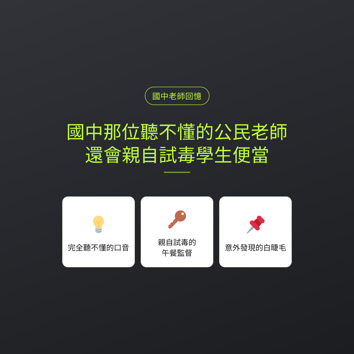 國中那位聽不懂的公民老師，還會親自試毒學生便當