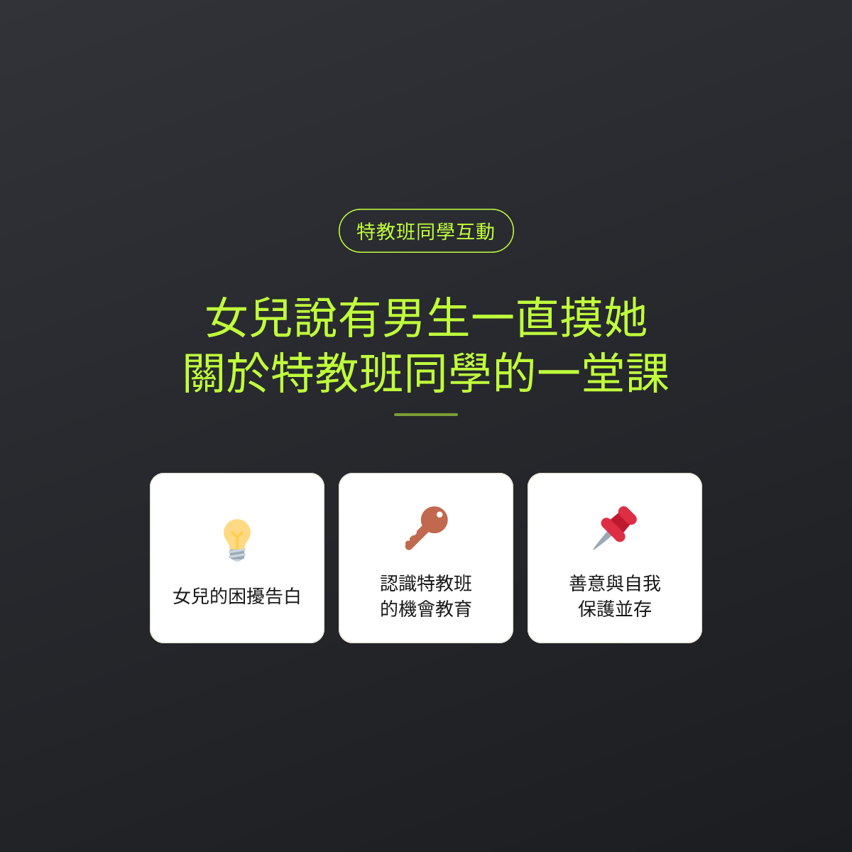 女兒說有男生一直摸她，關於特教班同學的一堂課