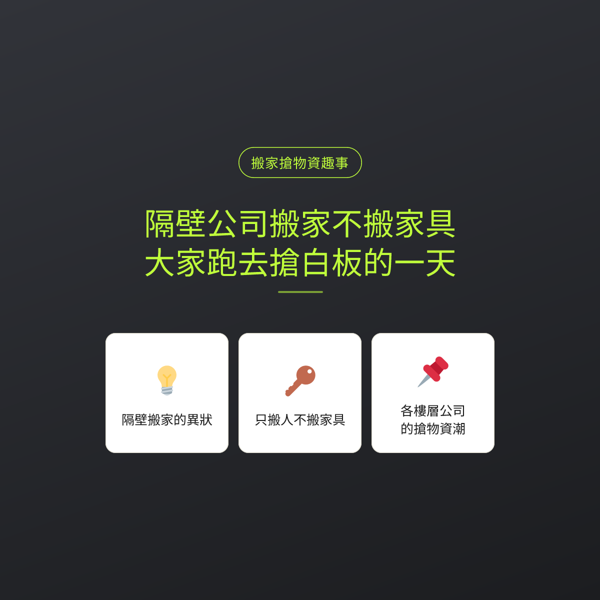 隔壁公司搬家不搬家具，大家跑去搶白板的一天