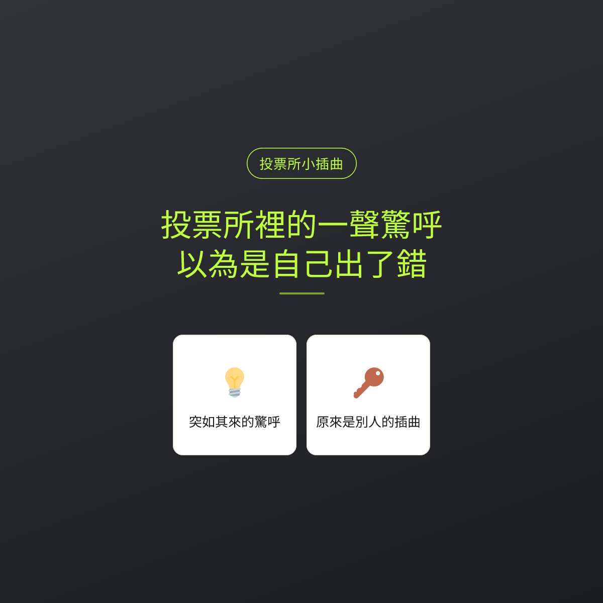 投票所裡的一聲驚呼：以為是自己出了錯