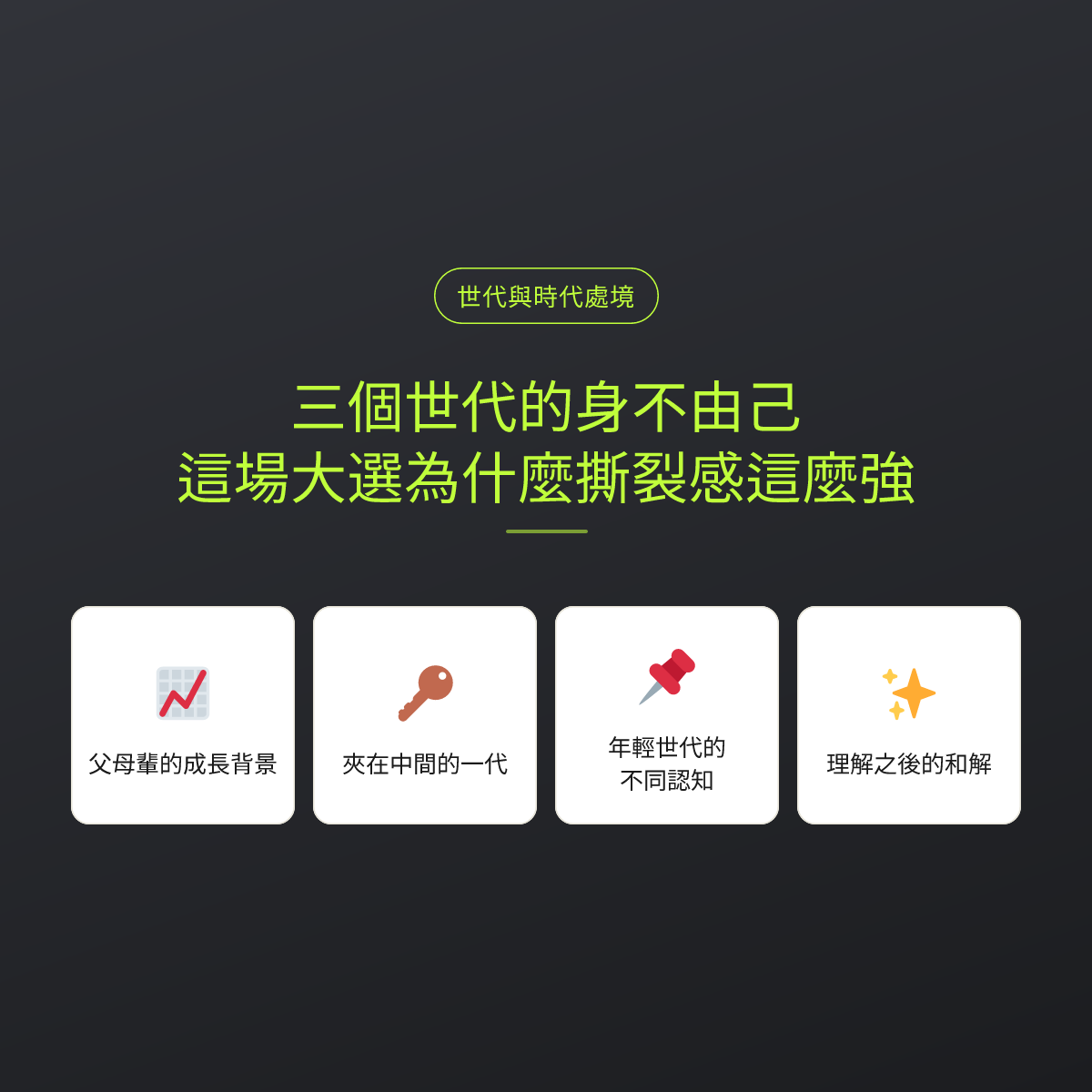 三個世代的身不由己：這場大選為什麼撕裂感這麼強