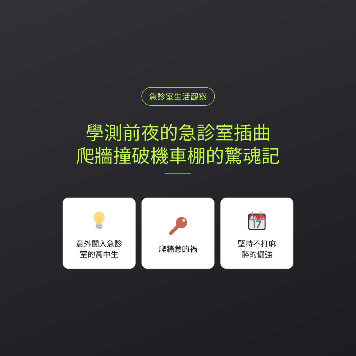 學測前夜的急診室插曲：爬牆撞破機車棚的驚魂記