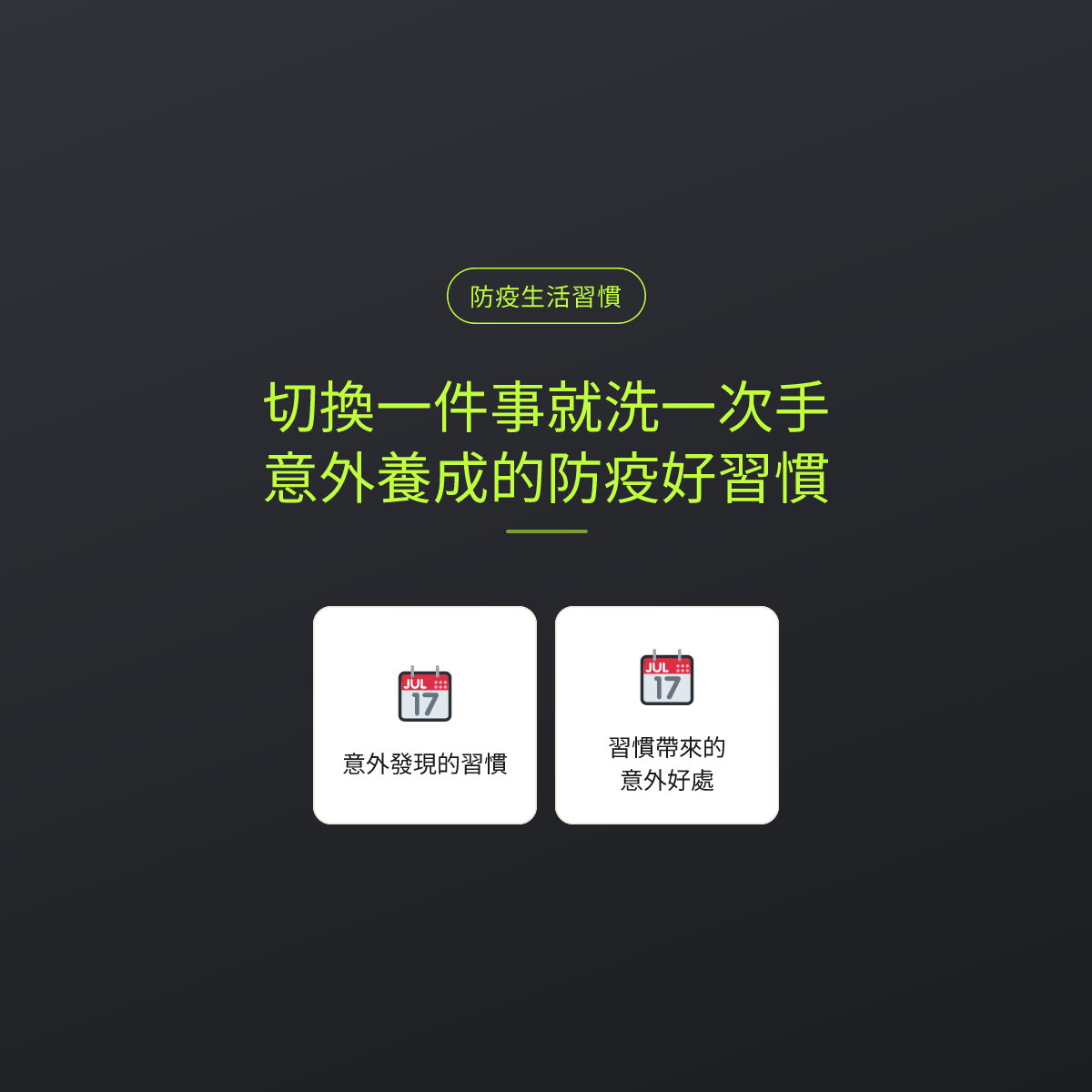 切換一件事就洗一次手：意外養成的防疫好習慣