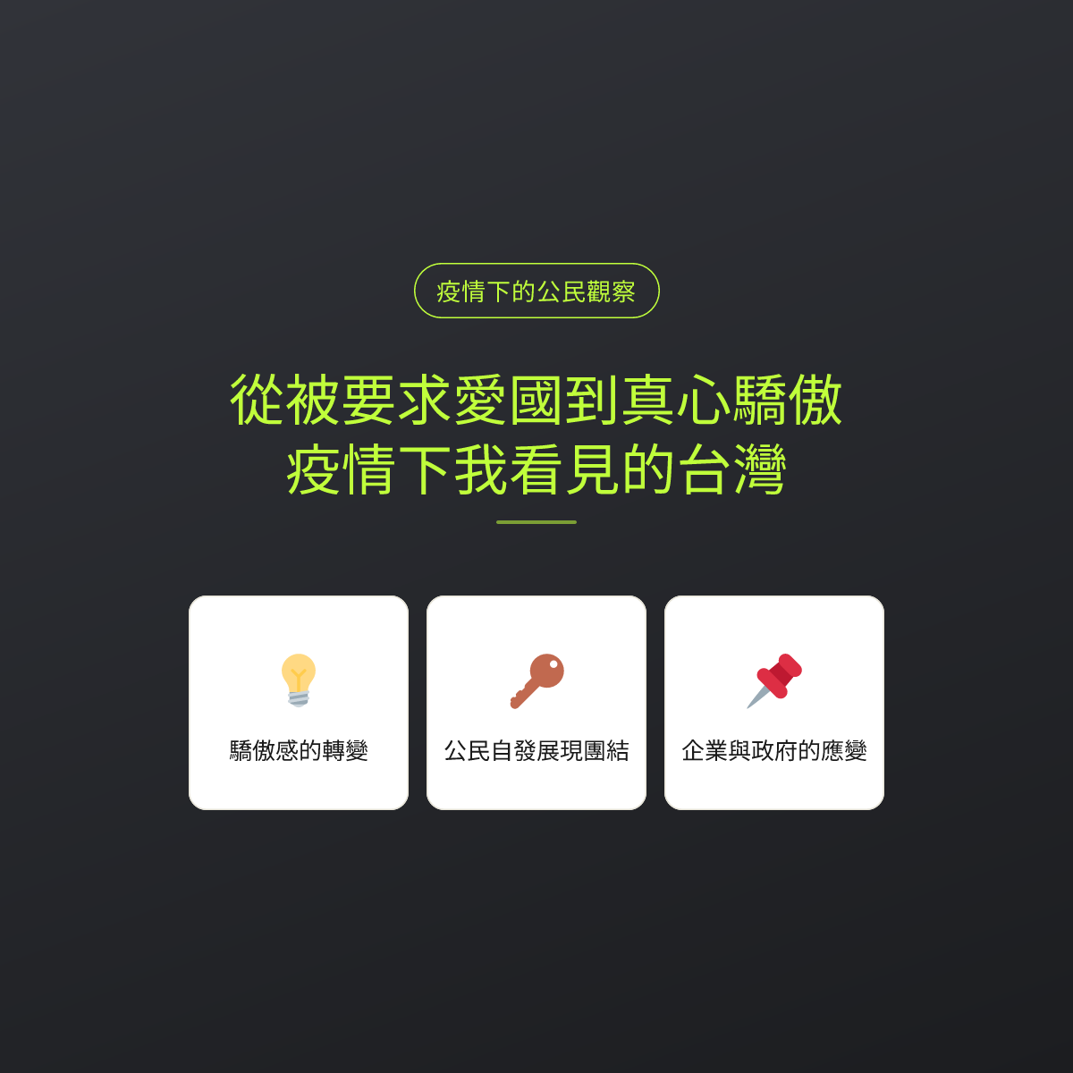 從被要求愛國到真心驕傲：疫情下我看見的台灣