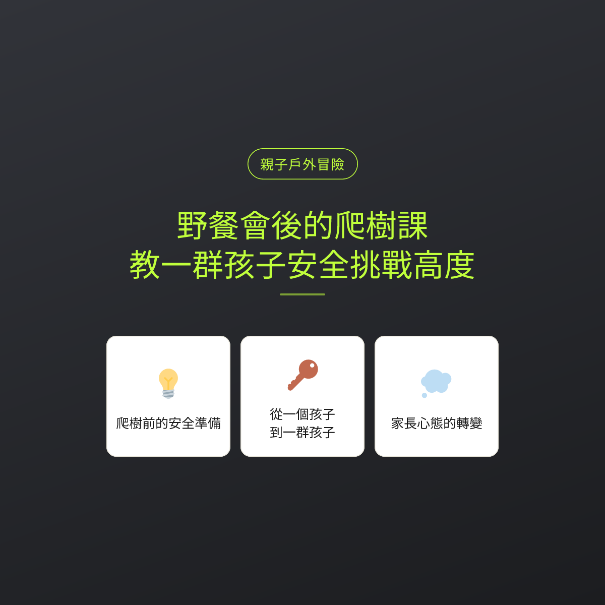野餐會後的爬樹課：教一群孩子安全挑戰高度