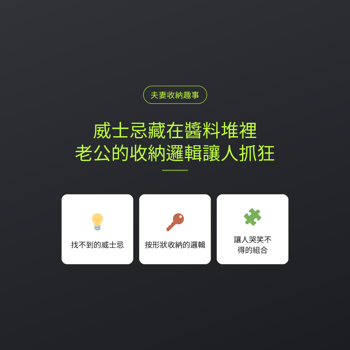 威士忌藏在醬料堆裡：老公的收納邏輯讓人抓狂