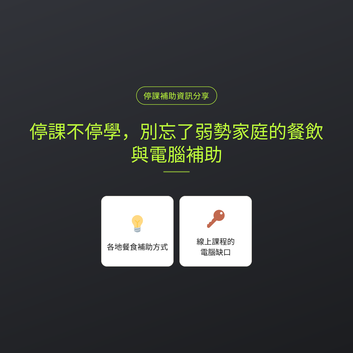停課不停學，別忘了弱勢家庭的餐飲與電腦補助