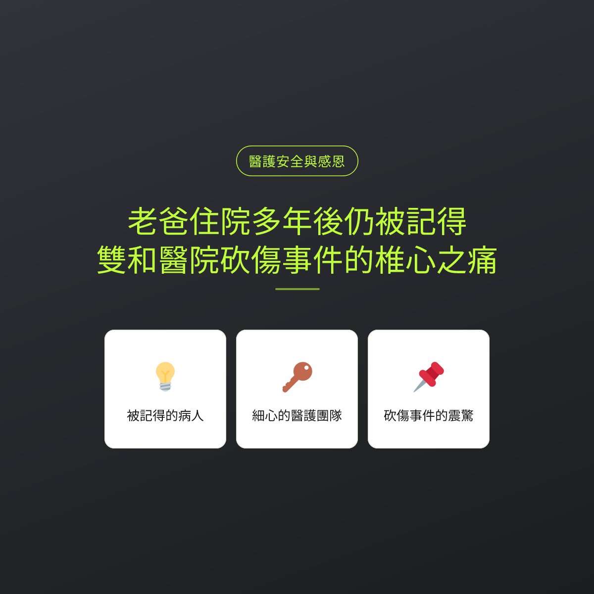 老爸住院多年後仍被記得，雙和醫院砍傷事件的椎心之痛